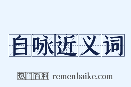 自咏近义词是什么意思的图片